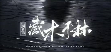 《谜案集·藏木于林》剧本杀复盘故事还原剖析_凶手是谁线索攻略