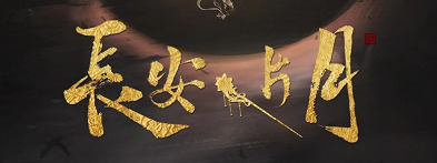 《长安一片月》剧本杀复盘答案密码揭秘_凶手是谁线索解析