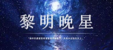《黎明晚星》剧本杀复盘故事还原解析_凶手是谁真相结局测评