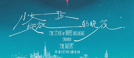 《小女孩绽放的晚夜》剧本杀复盘答案密码揭秘_凶手是谁真相结局测评