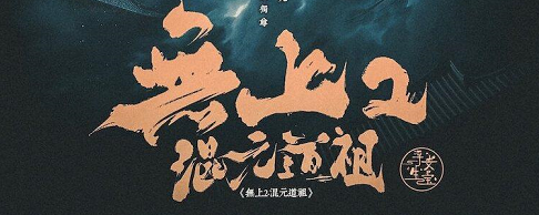 《无上2混元道祖》剧本杀复盘答案密码测评解析-凶手是谁线索攻略