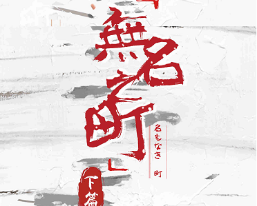《无名之町（下）/2》剧本杀复盘剧情剖析还原_凶手是谁+真相结局