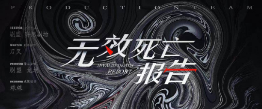 《无效死亡报告》剧本杀复盘故事还原剖析揭秘_凶手是谁疑点解惑